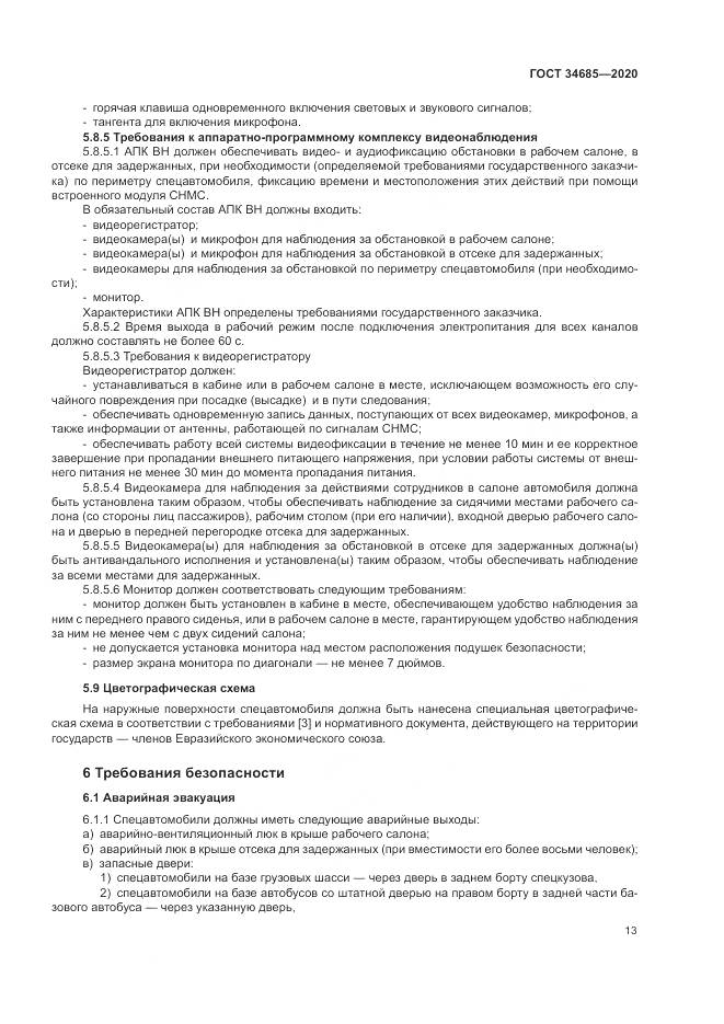 ГОСТ  34685-2020, страница 18