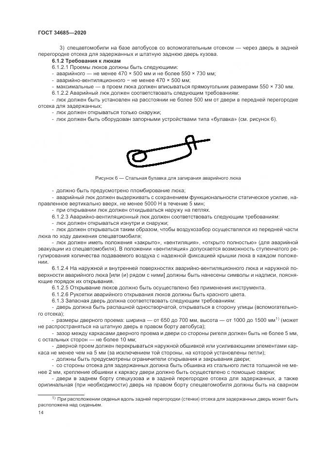 ГОСТ  34685-2020, страница 19