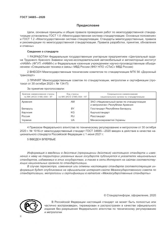 ГОСТ  34685-2020, страница 2