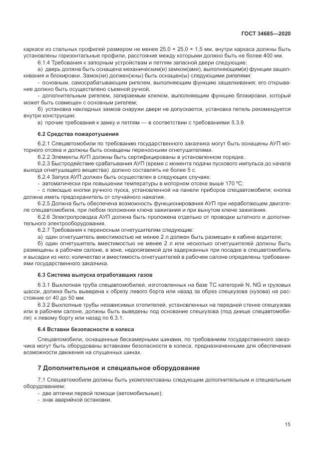 ГОСТ  34685-2020, страница 20