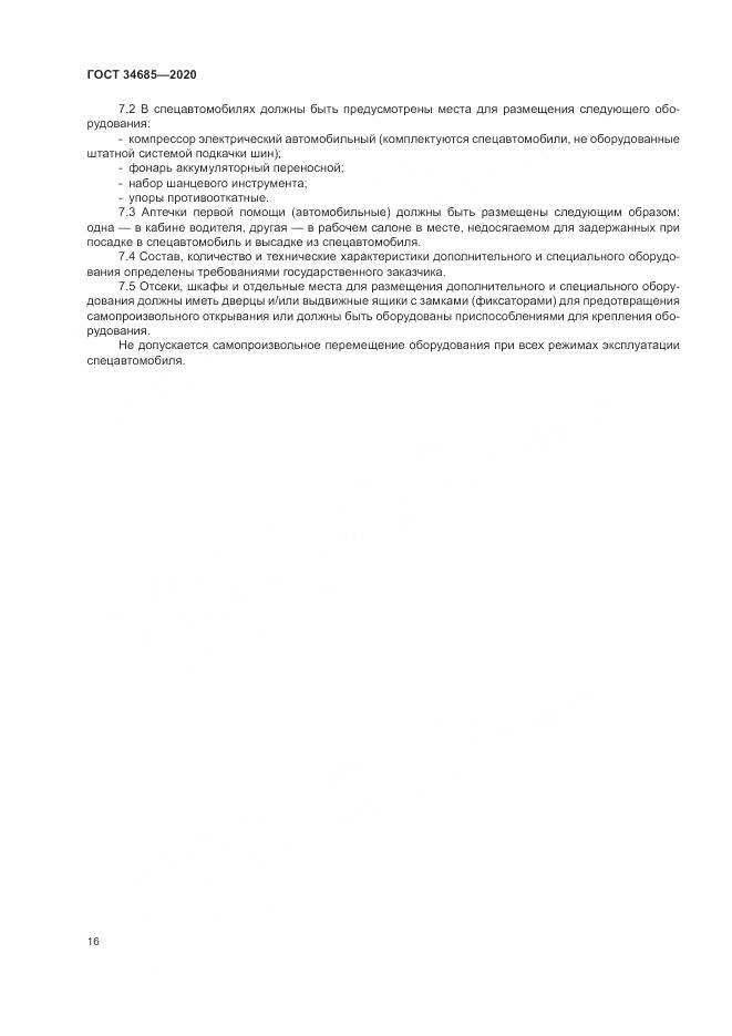 ГОСТ  34685-2020, страница 21