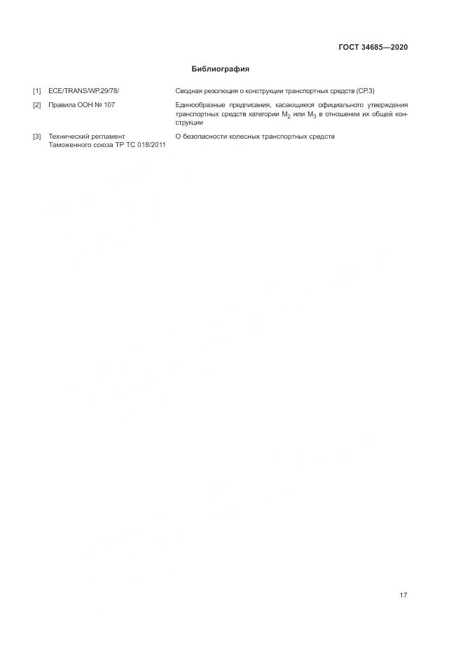 ГОСТ  34685-2020, страница 22