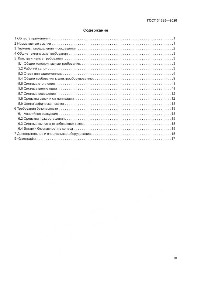 ГОСТ  34685-2020, страница 3