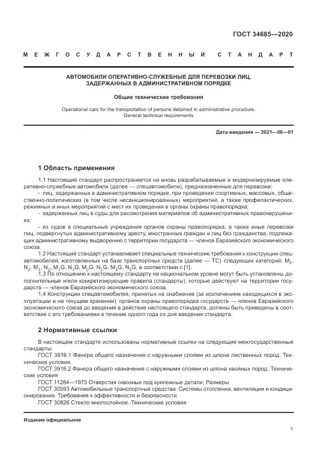 ГОСТ  34685-2020, страница 6