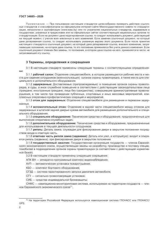 ГОСТ  34685-2020, страница 7