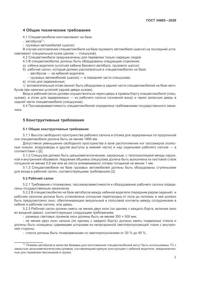 ГОСТ  34685-2020, страница 8