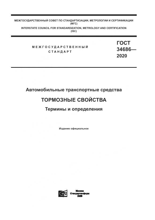 ГОСТ  34686-2020, страница 1