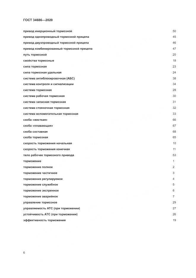 ГОСТ  34686-2020, страница 10