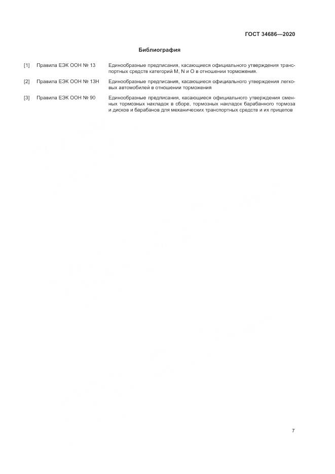 ГОСТ  34686-2020, страница 11