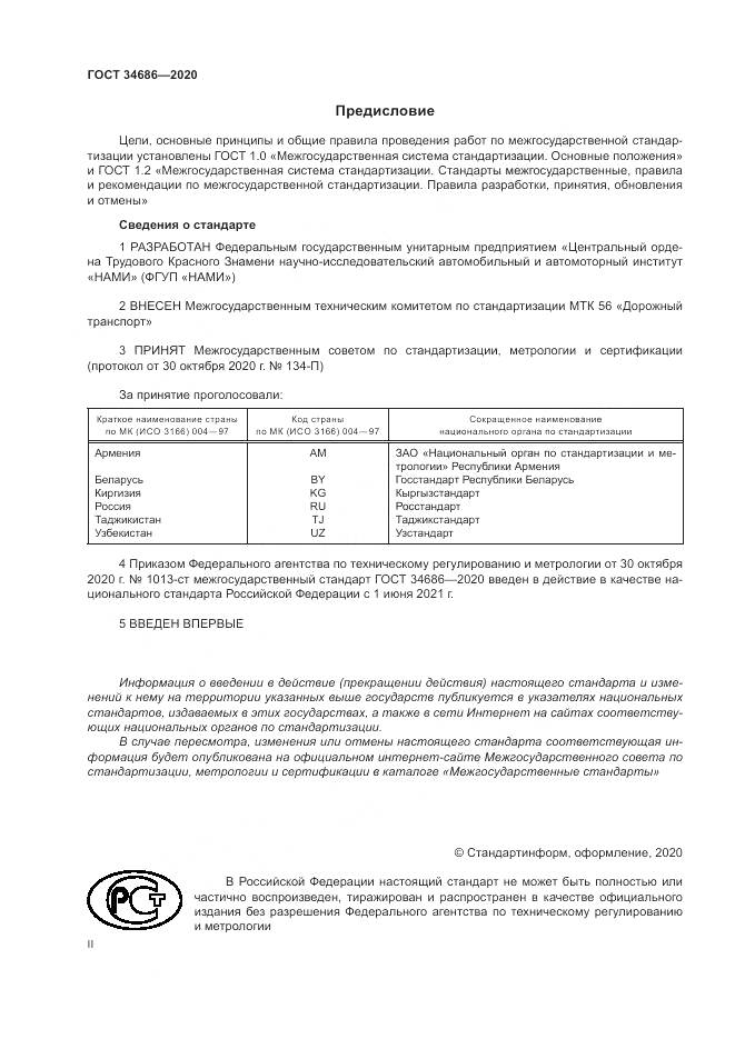 ГОСТ  34686-2020, страница 2