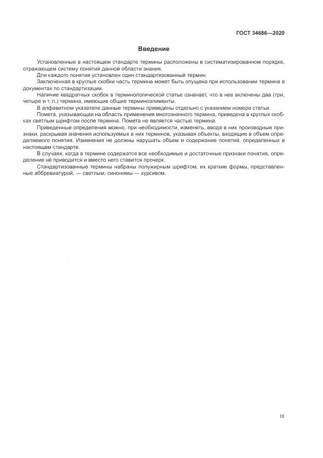 ГОСТ  34686-2020, страница 3