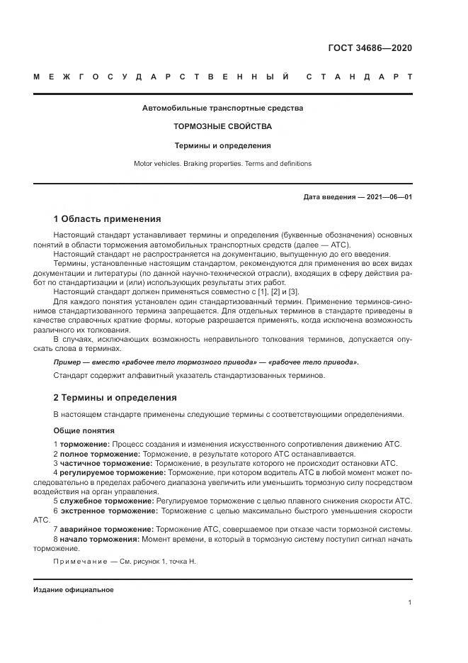 ГОСТ  34686-2020, страница 5