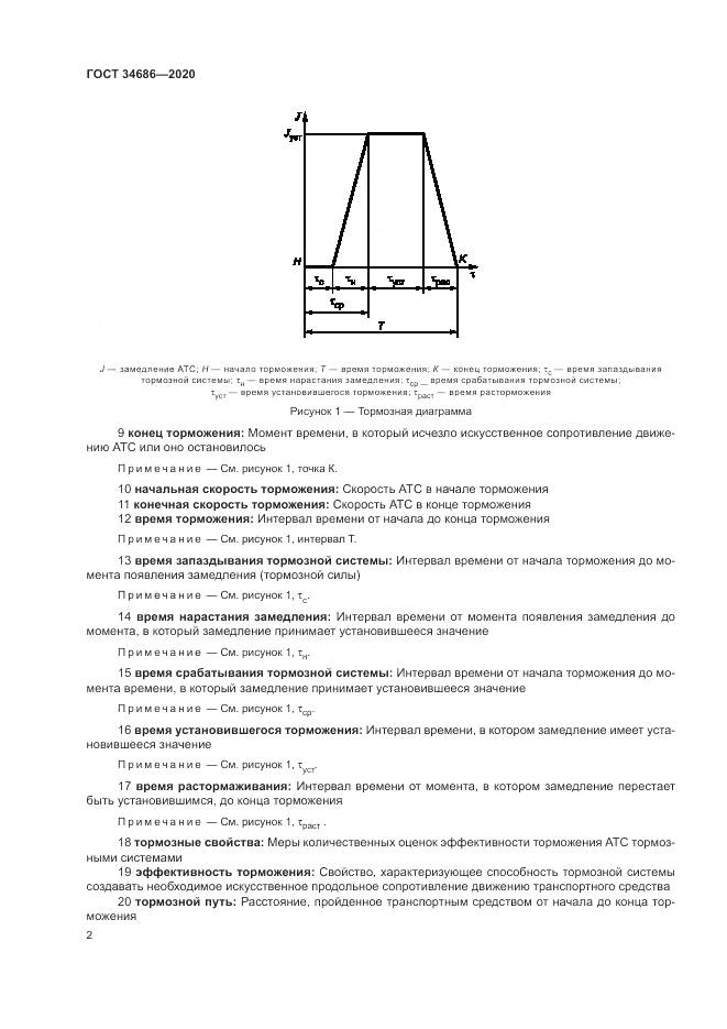 ГОСТ  34686-2020, страница 6