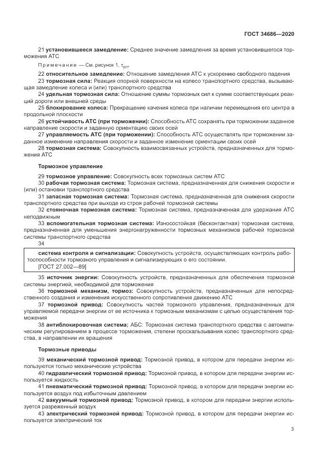 ГОСТ  34686-2020, страница 7