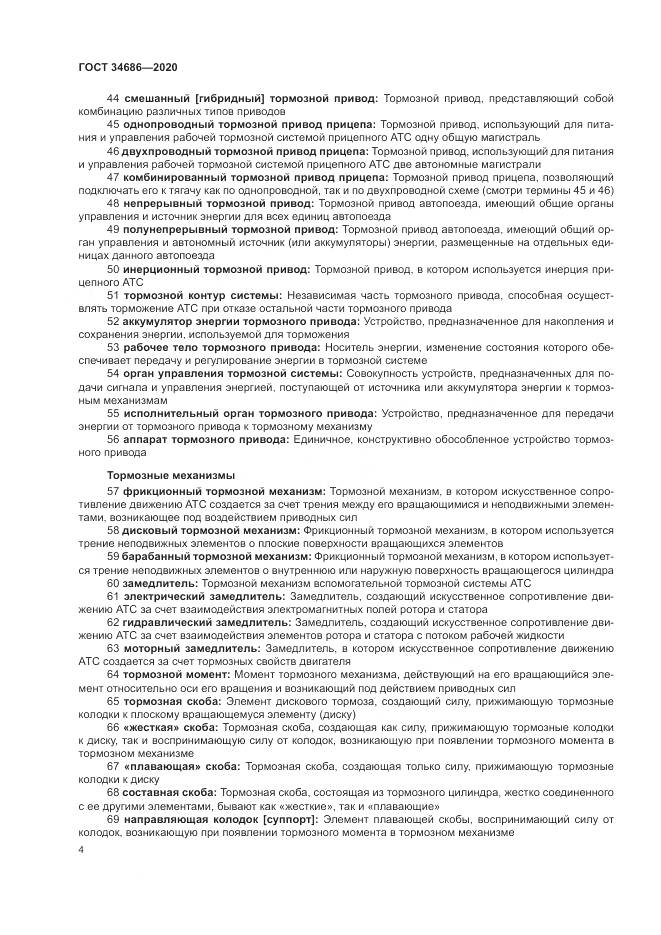 ГОСТ  34686-2020, страница 8