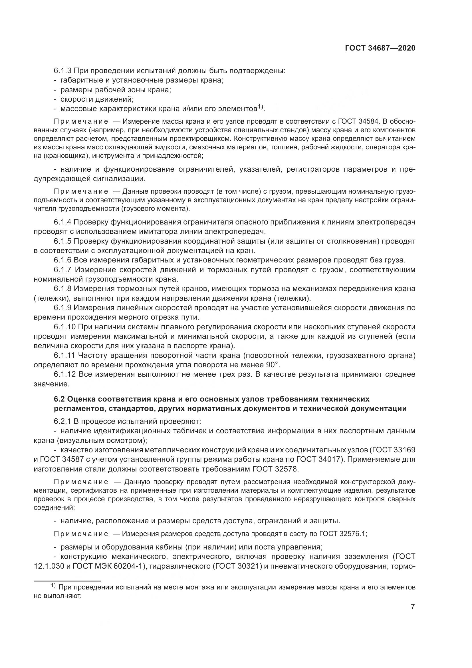ГОСТ  34687-2020, страница 12