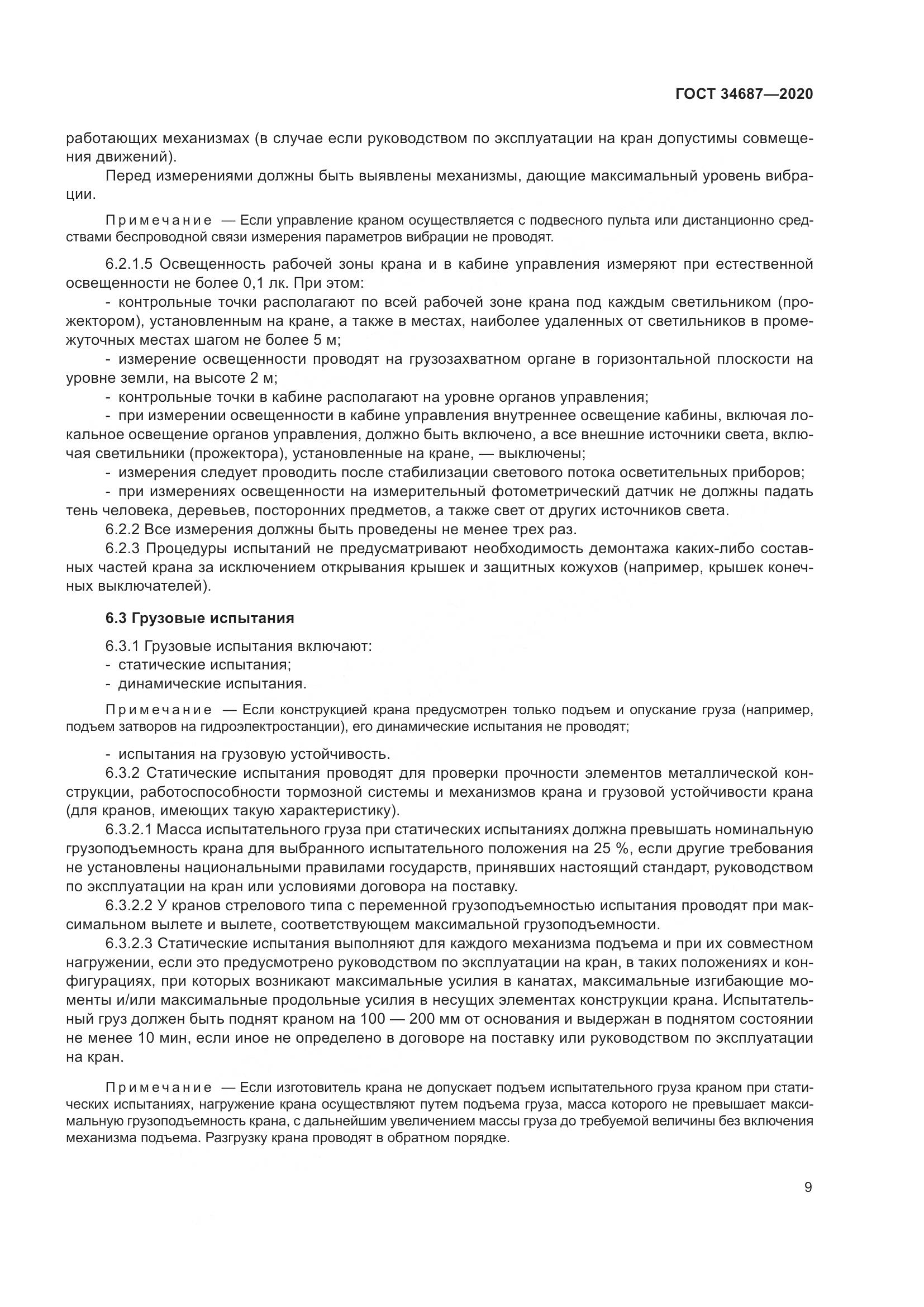 ГОСТ  34687-2020, страница 14