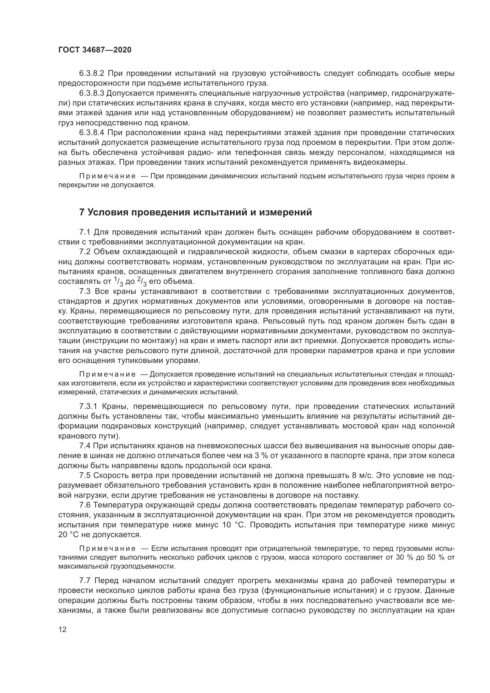 ГОСТ  34687-2020, страница 17
