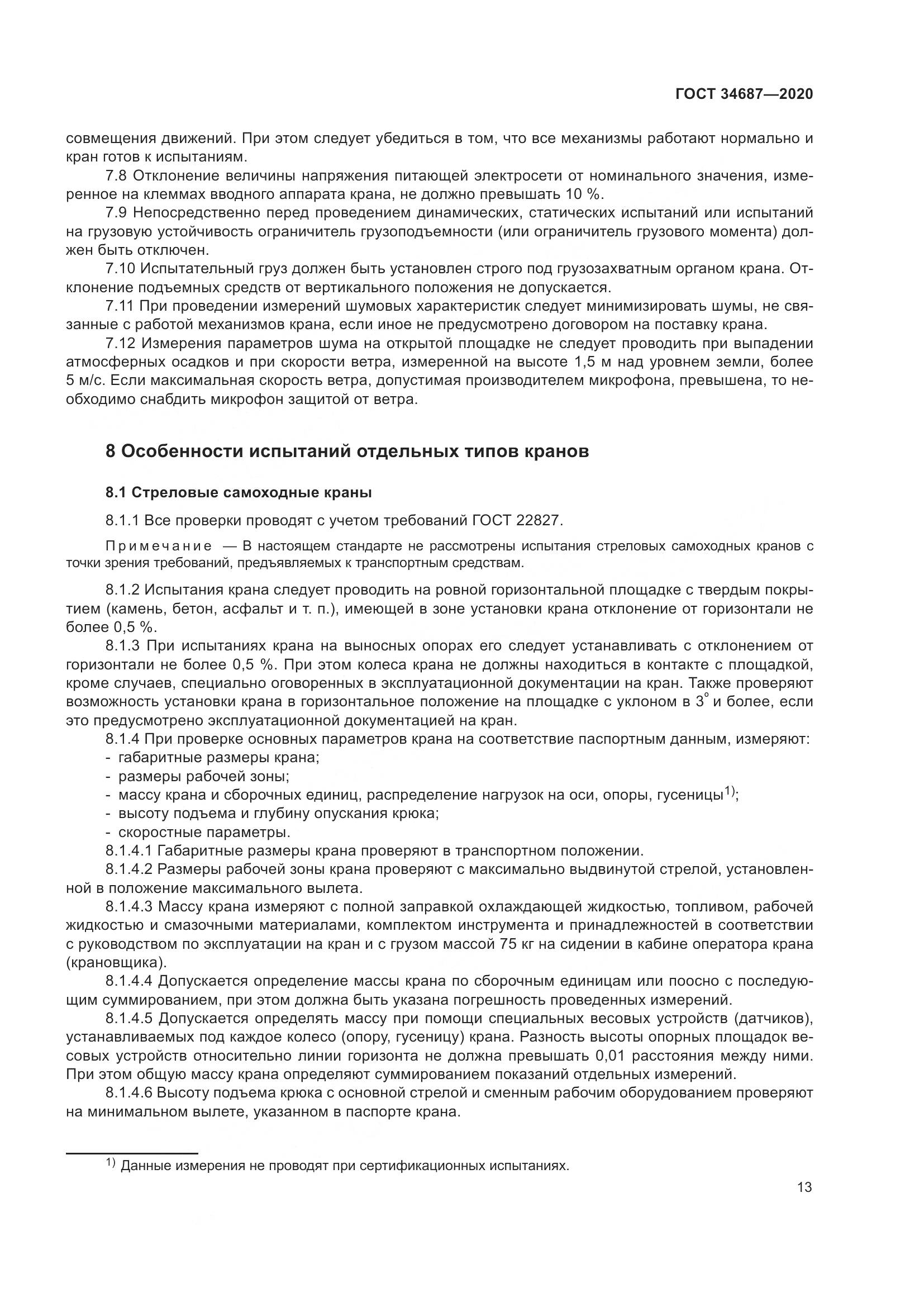 ГОСТ  34687-2020, страница 18