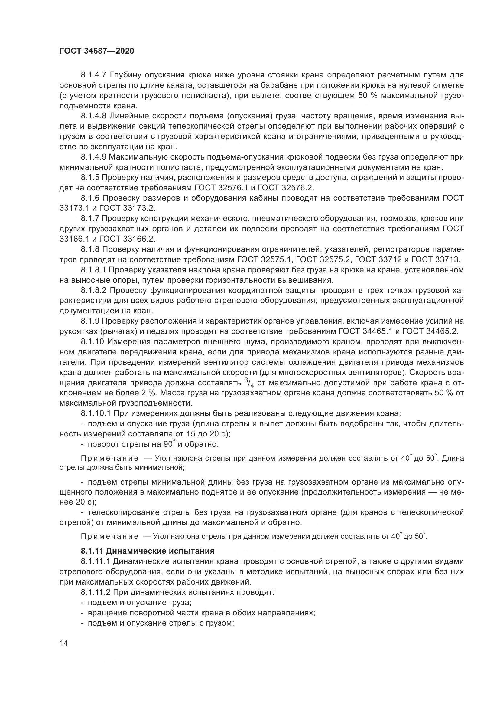 ГОСТ  34687-2020, страница 19