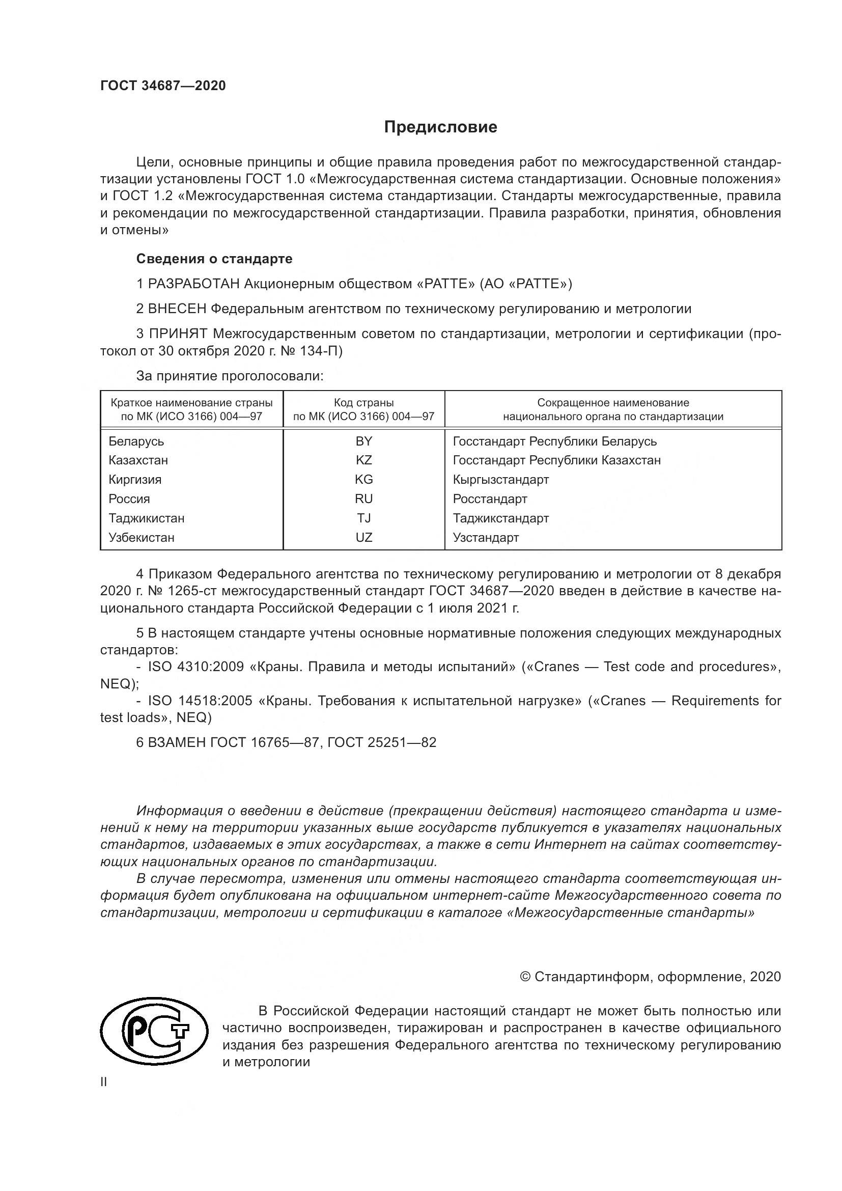 ГОСТ  34687-2020, страница 2