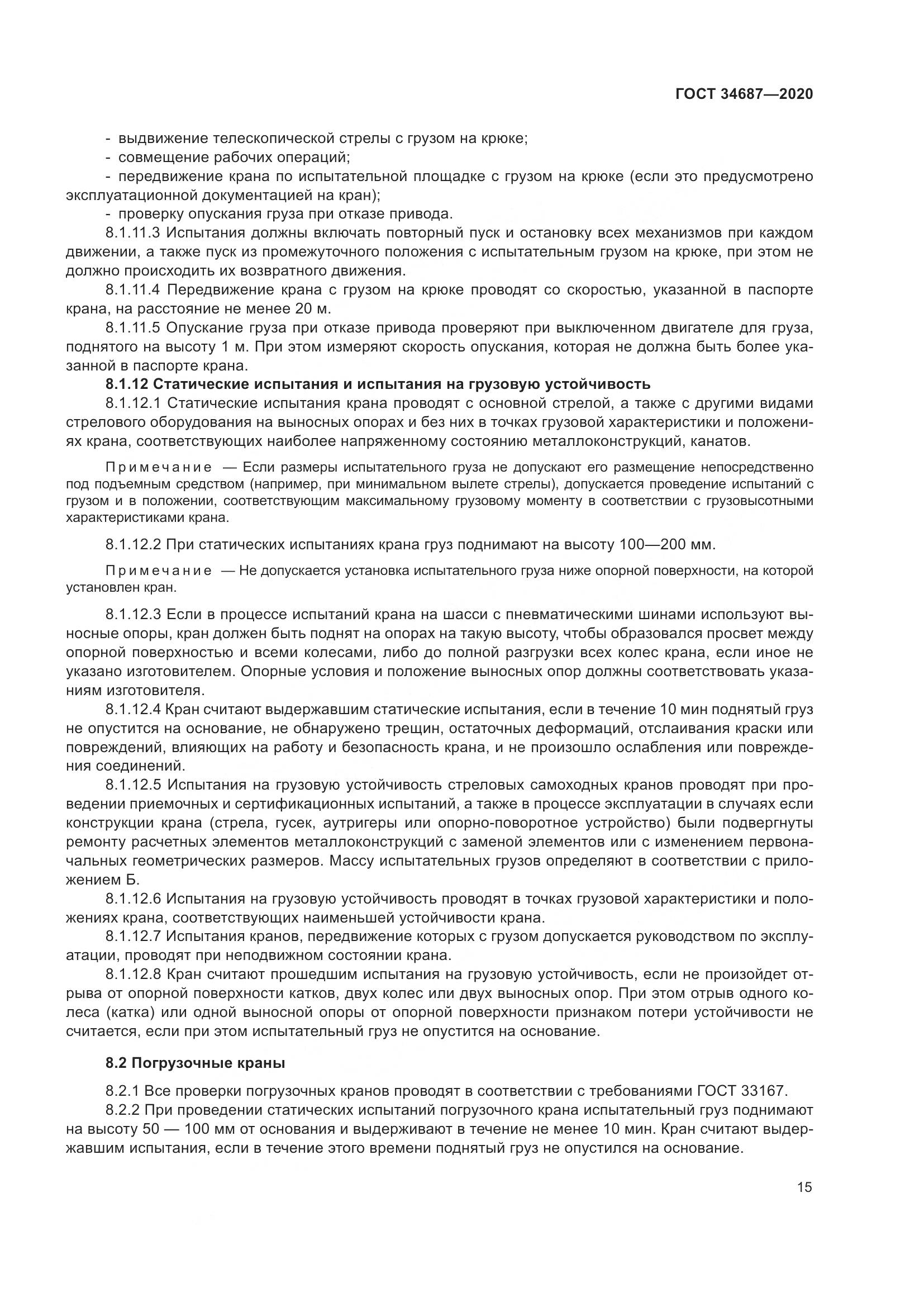 ГОСТ  34687-2020, страница 20