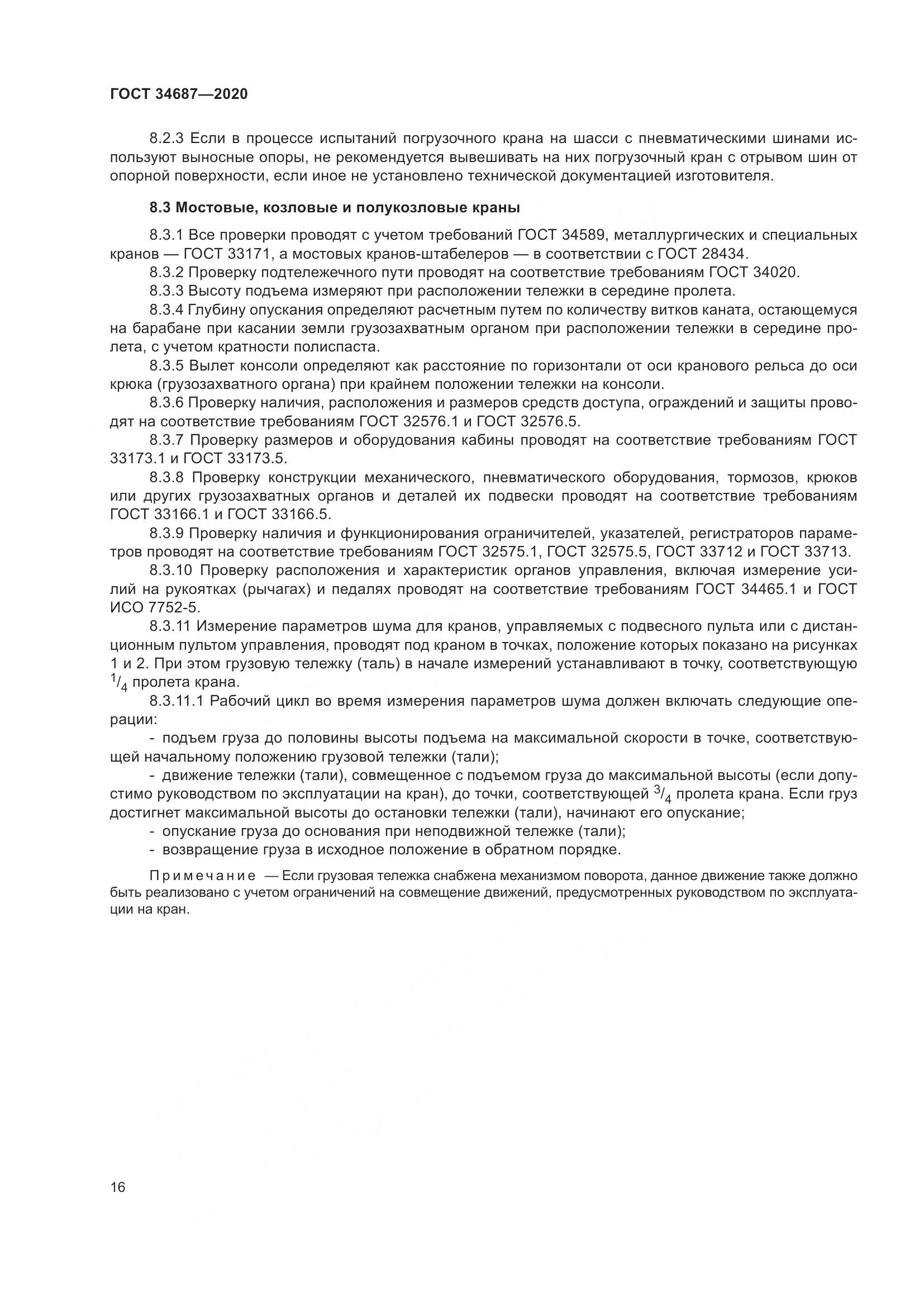 ГОСТ  34687-2020, страница 21