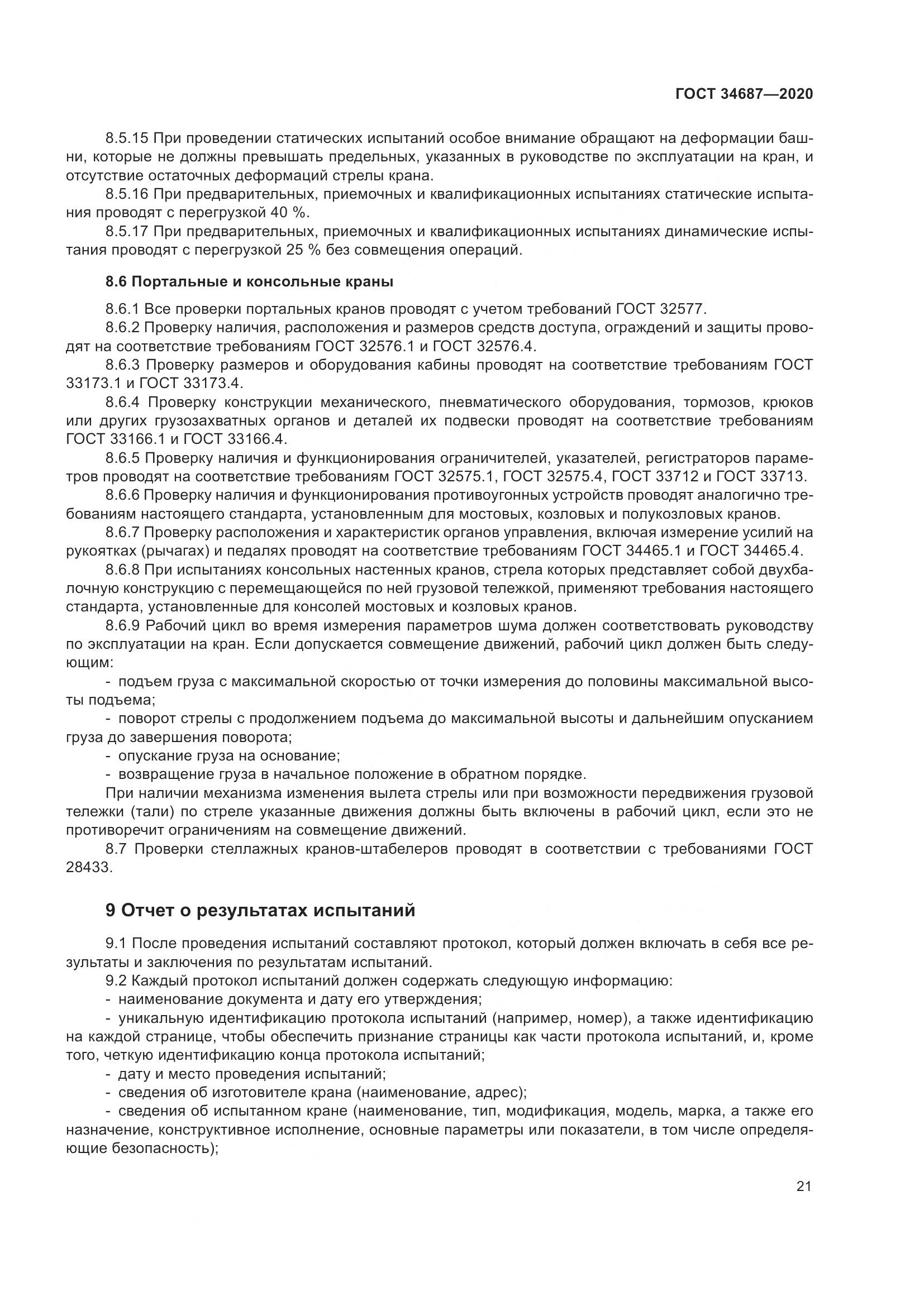 ГОСТ  34687-2020, страница 26