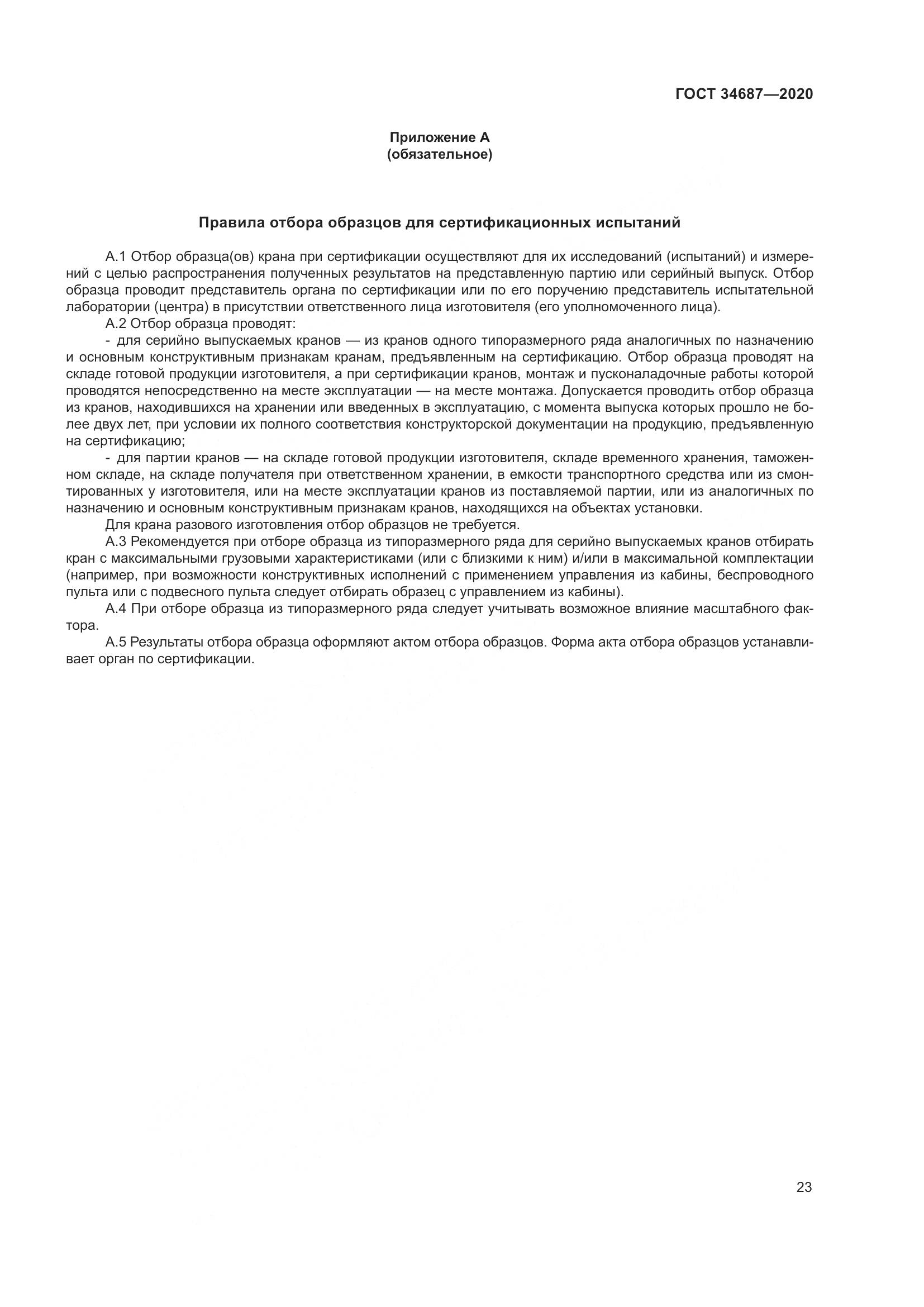 ГОСТ  34687-2020, страница 28