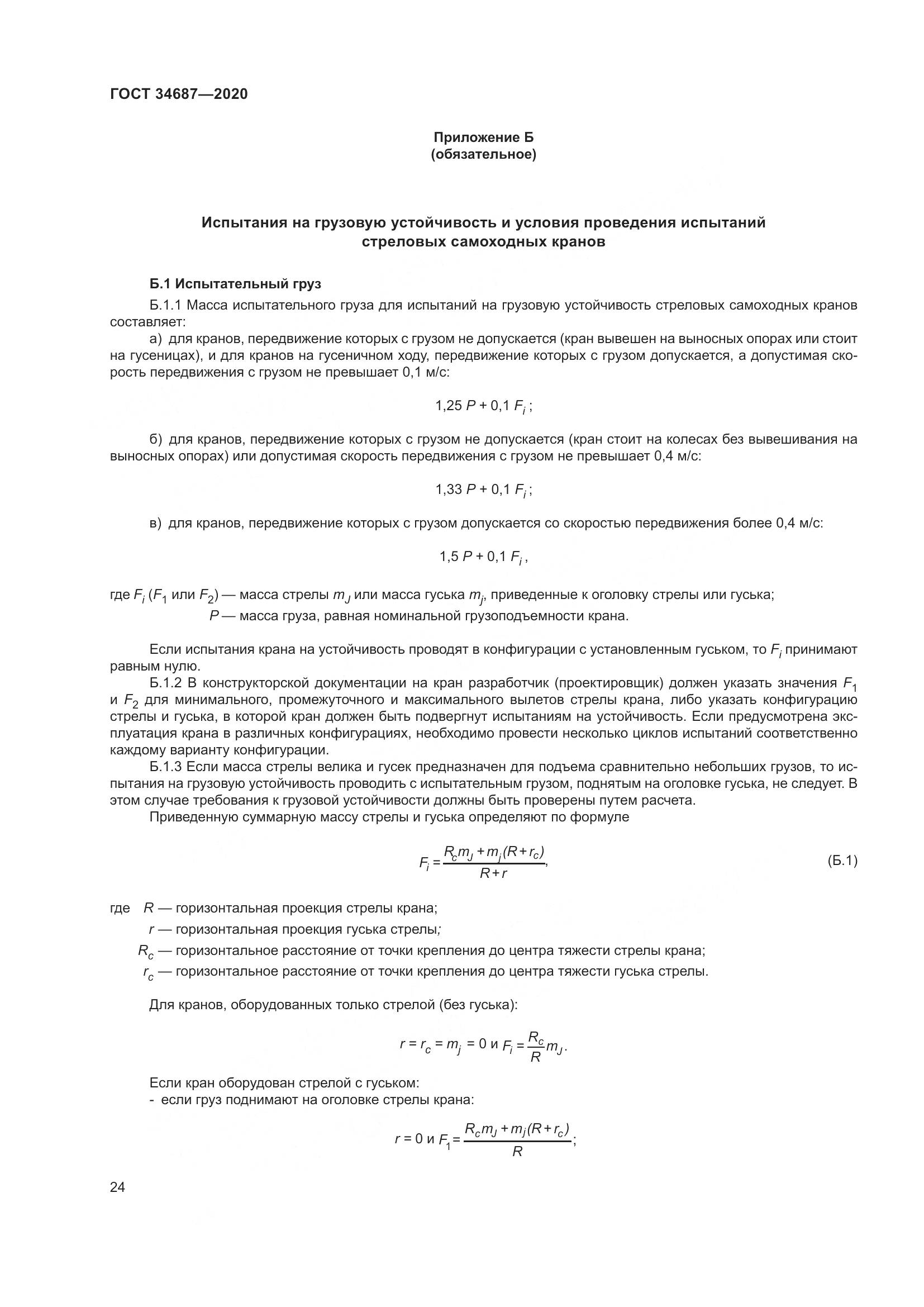 ГОСТ  34687-2020, страница 29
