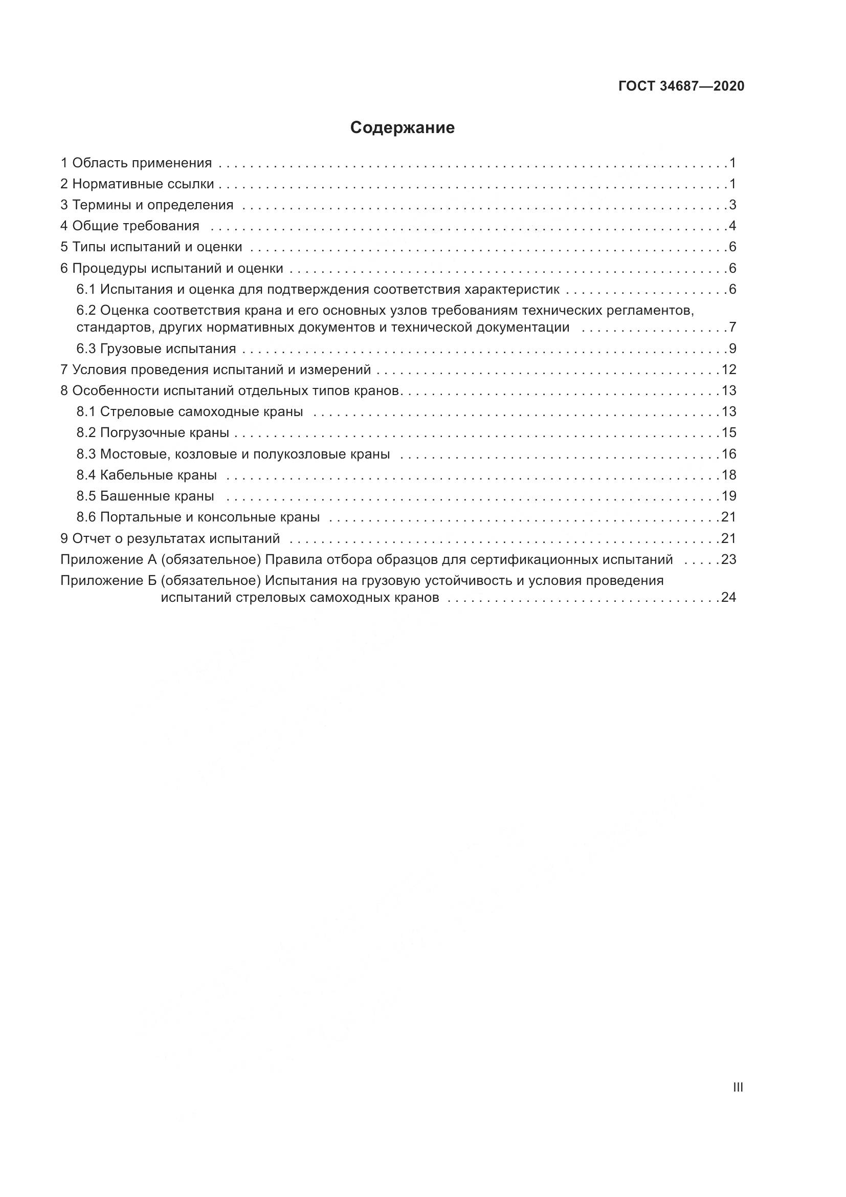 ГОСТ  34687-2020, страница 3