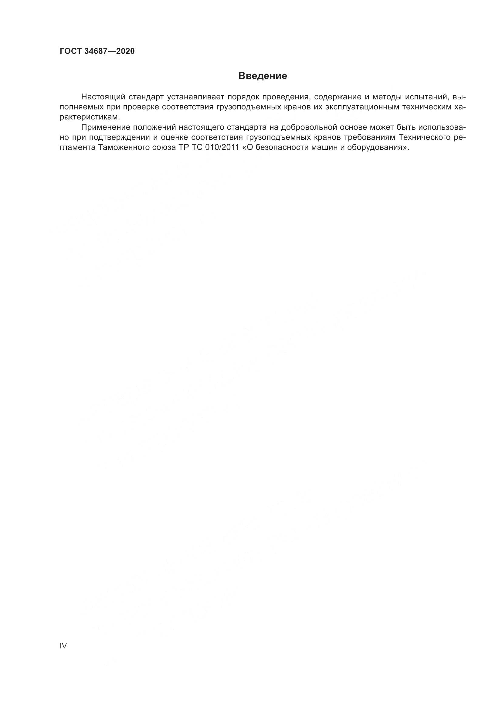 ГОСТ  34687-2020, страница 4