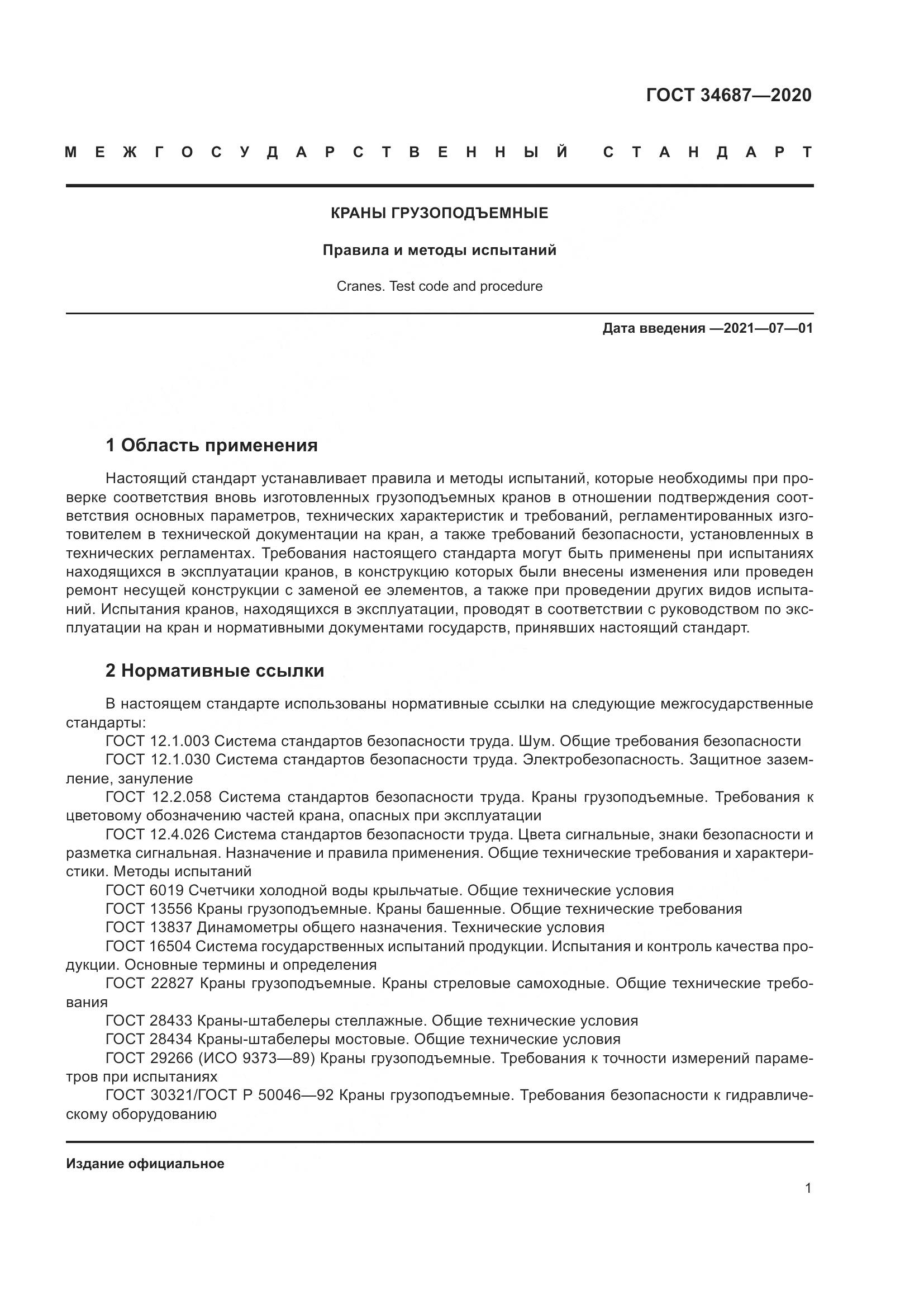 ГОСТ  34687-2020, страница 6