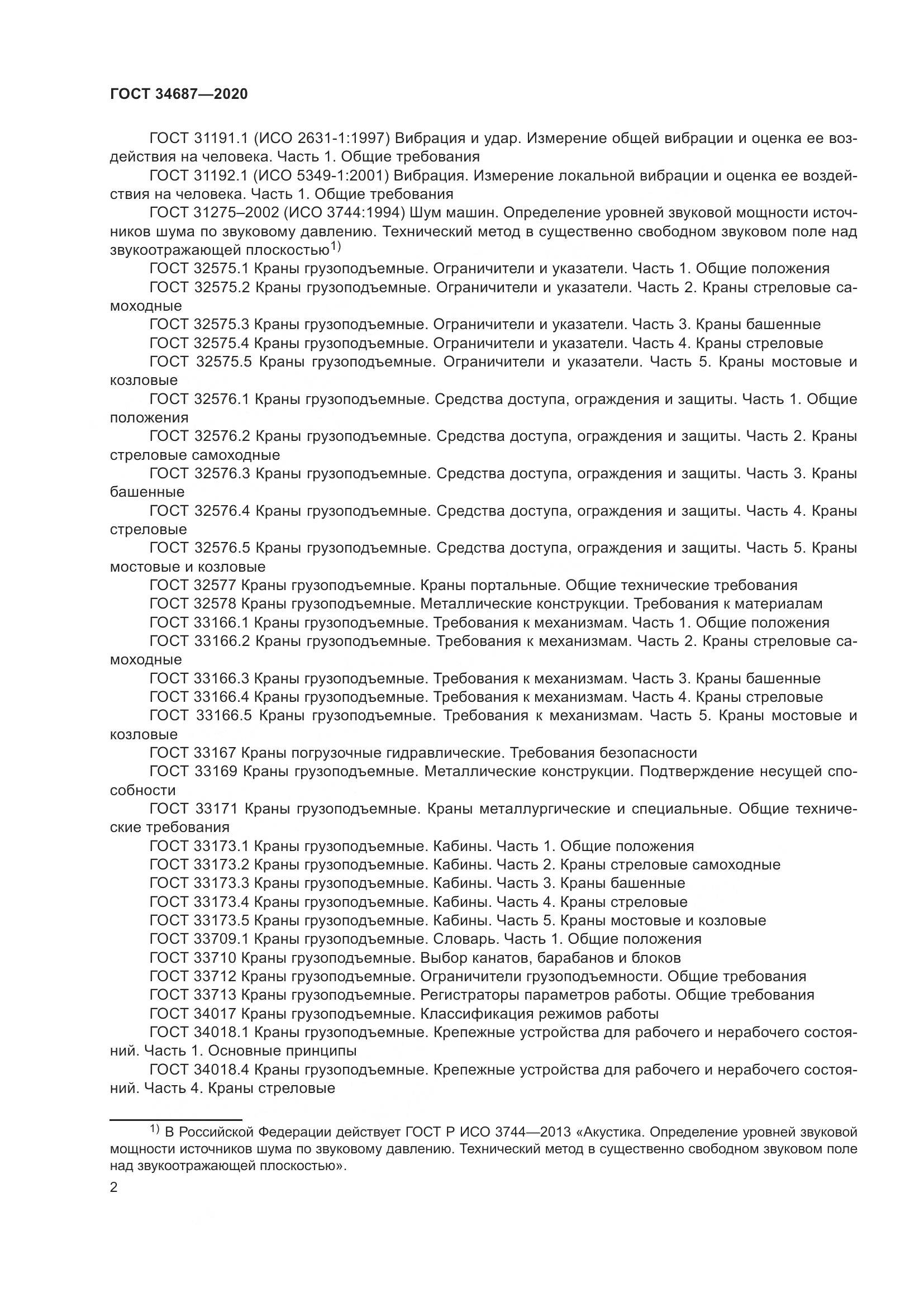 ГОСТ  34687-2020, страница 7