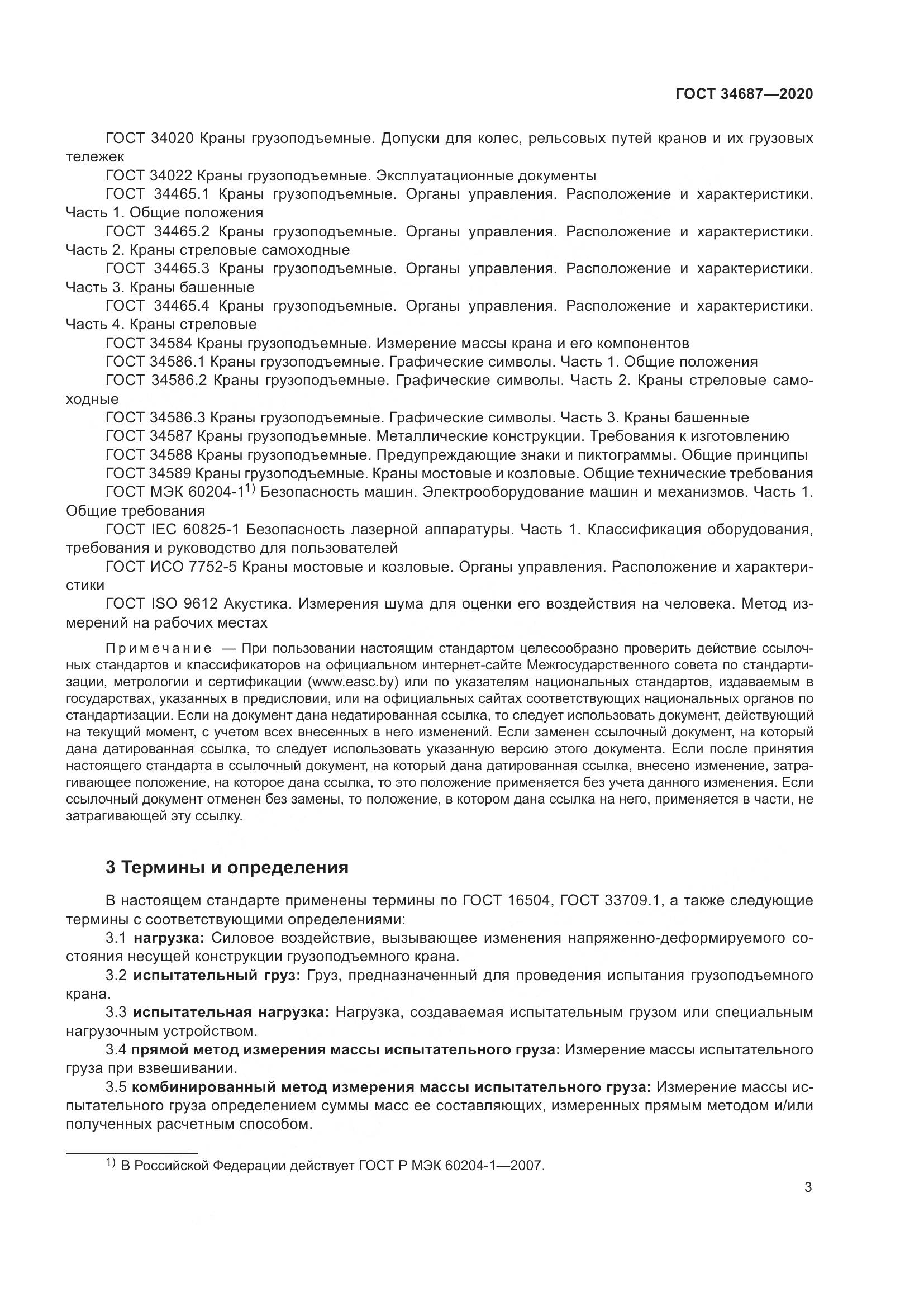 ГОСТ  34687-2020, страница 8