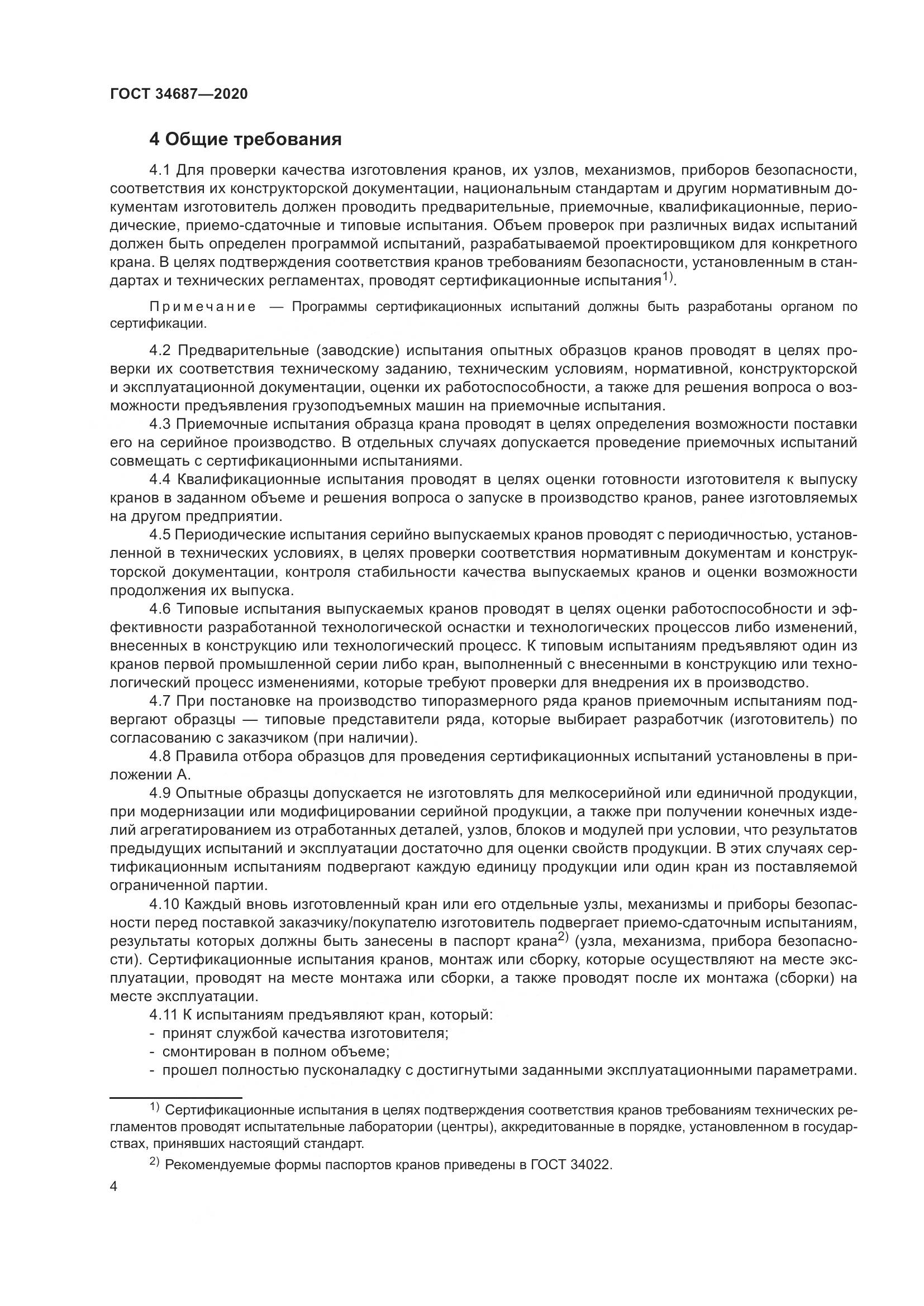 ГОСТ  34687-2020, страница 9
