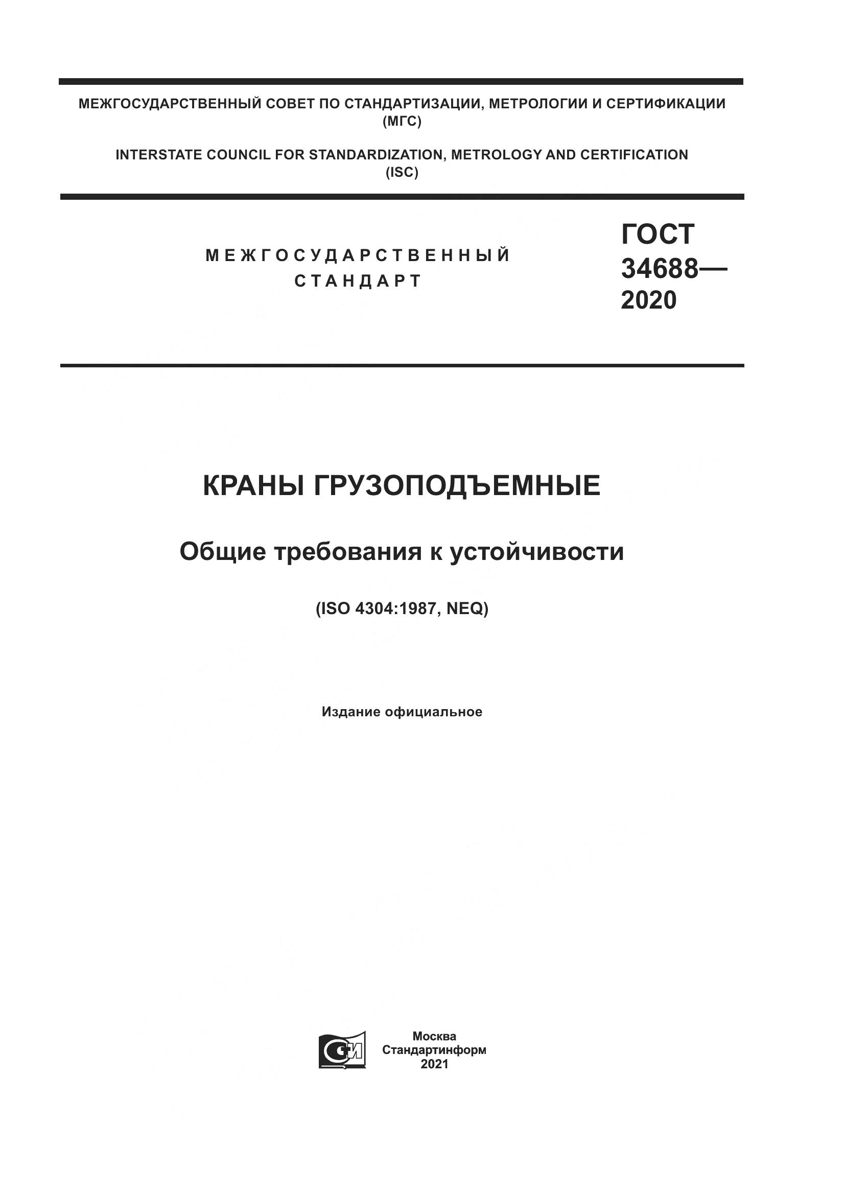 ГОСТ  34688-2020, страница 1