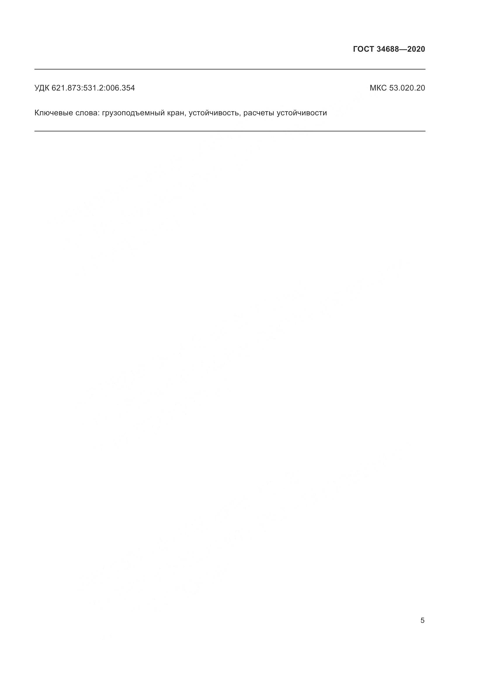 ГОСТ  34688-2020, страница 10