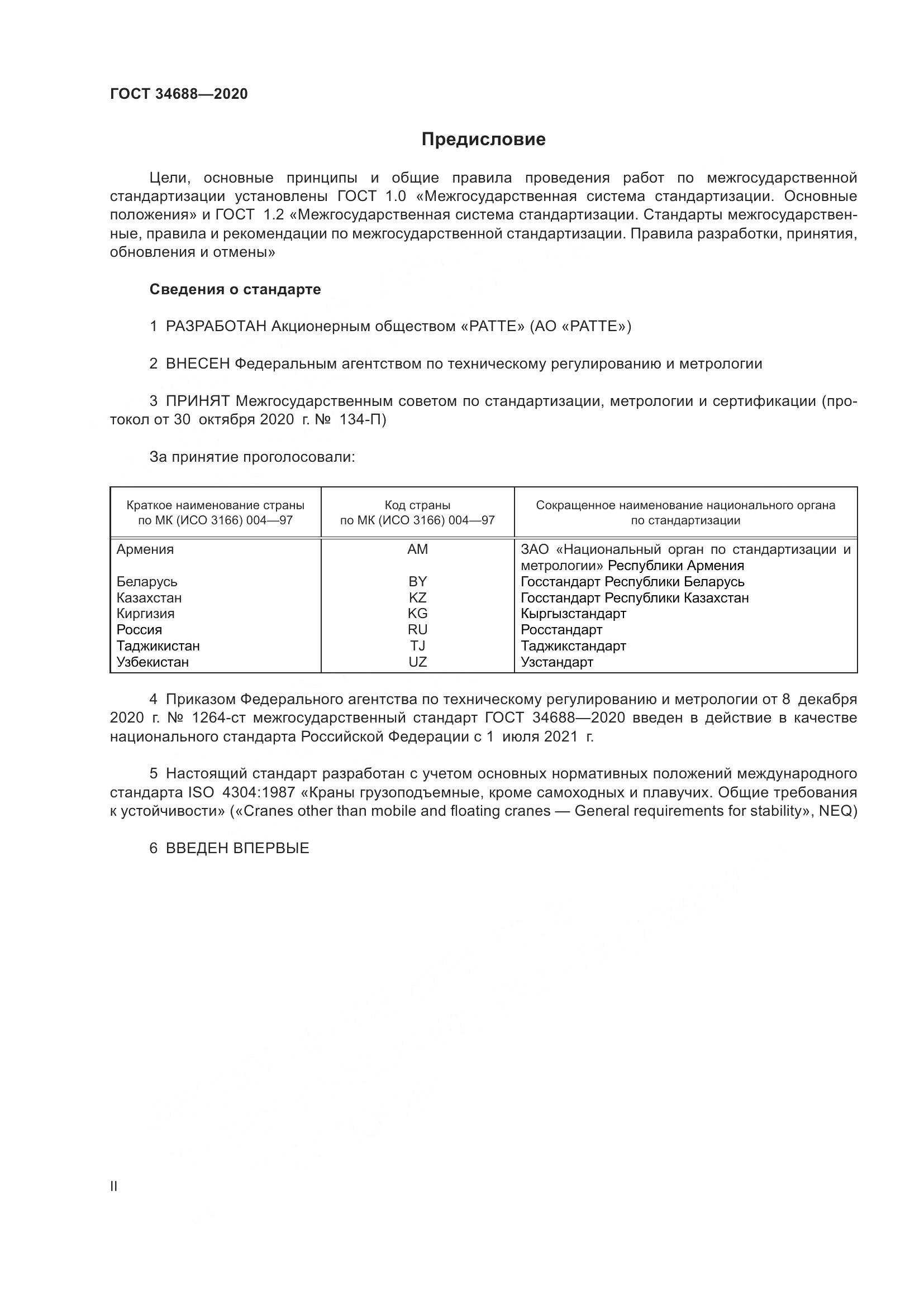 ГОСТ  34688-2020, страница 2
