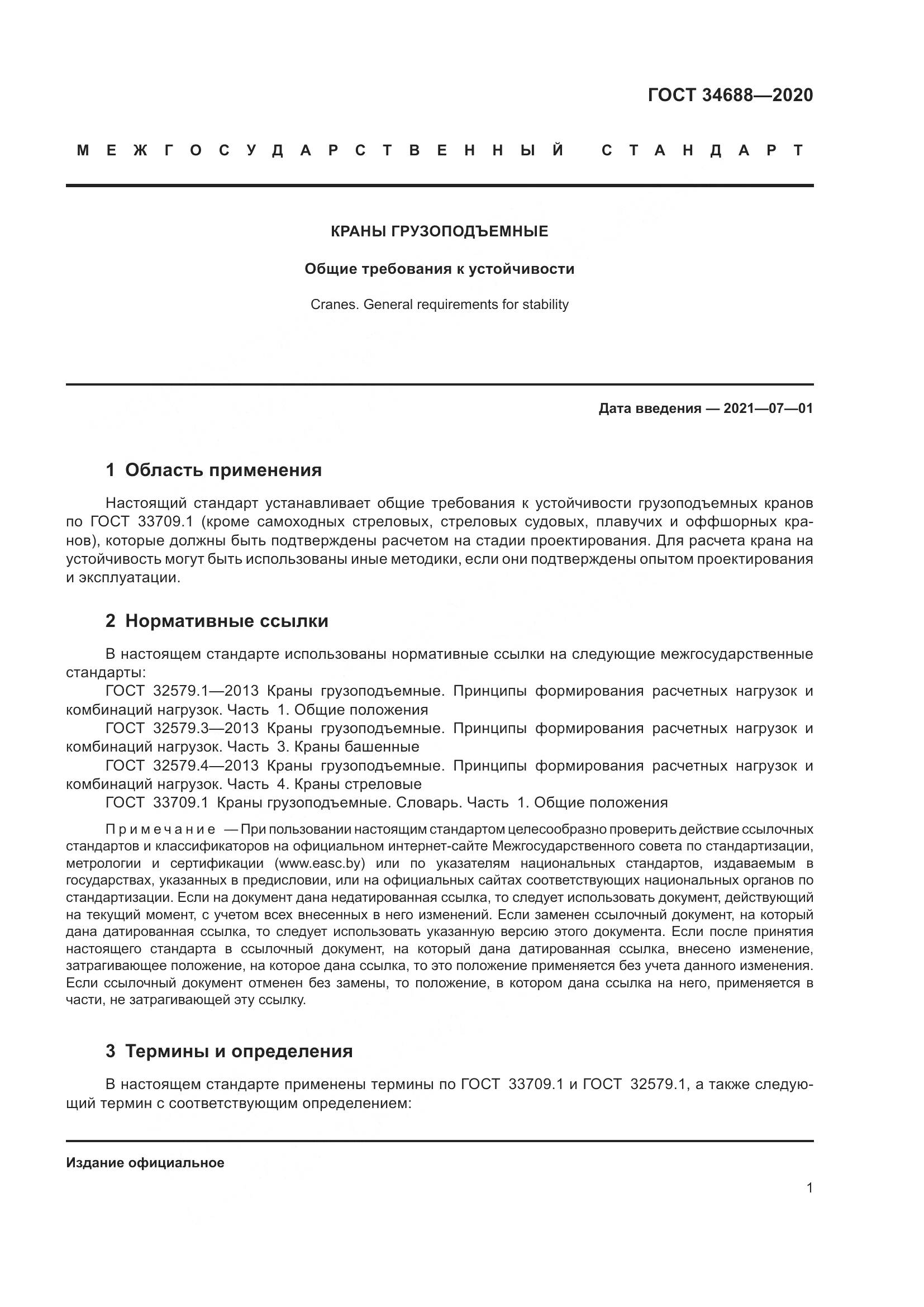 ГОСТ  34688-2020, страница 6