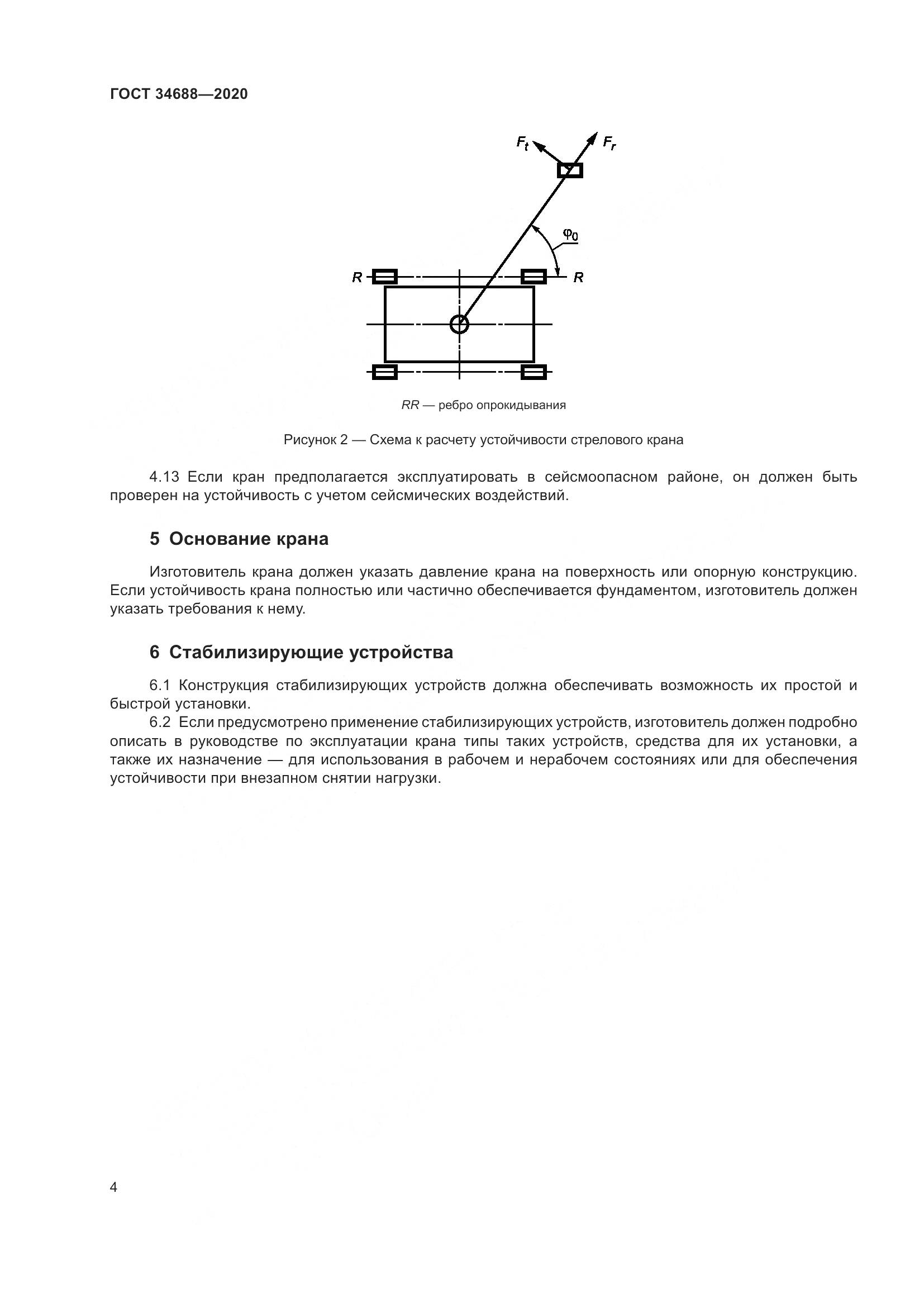 ГОСТ  34688-2020, страница 9