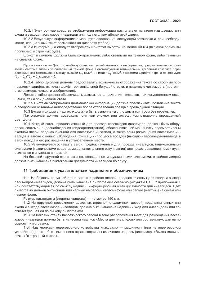 ГОСТ  34689-2020, страница 11