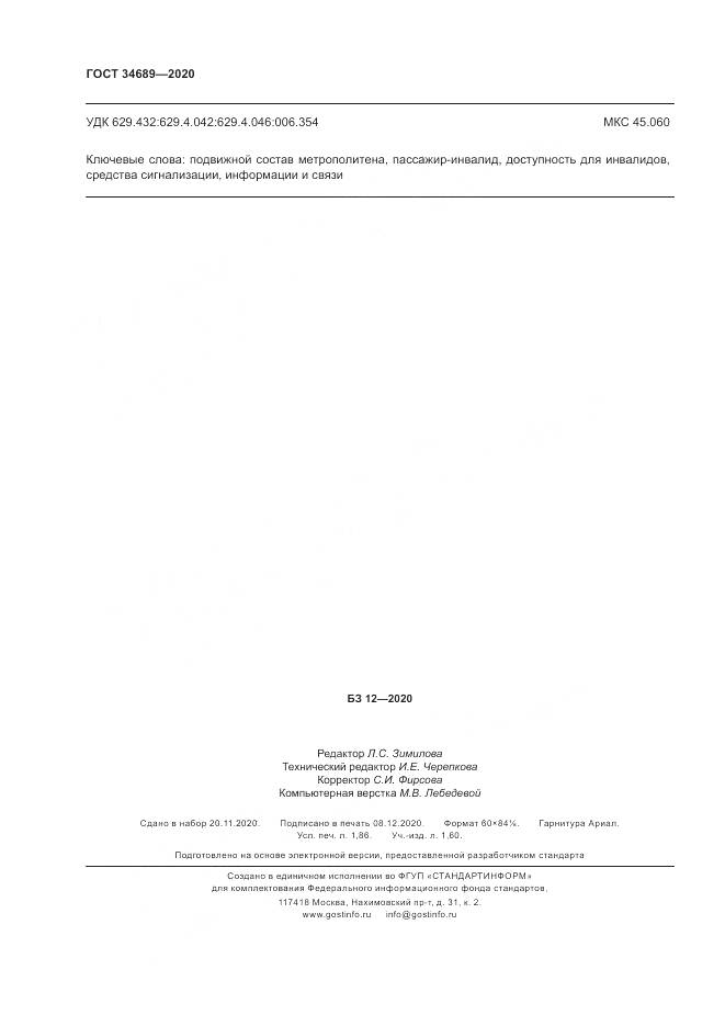 ГОСТ  34689-2020, страница 16