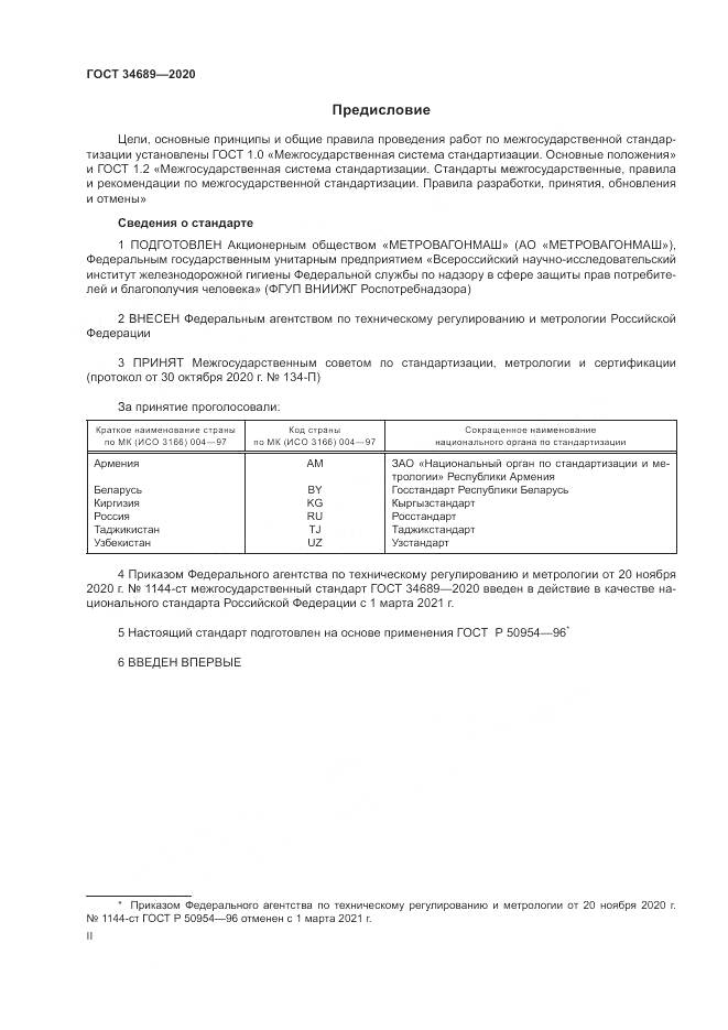 ГОСТ  34689-2020, страница 2