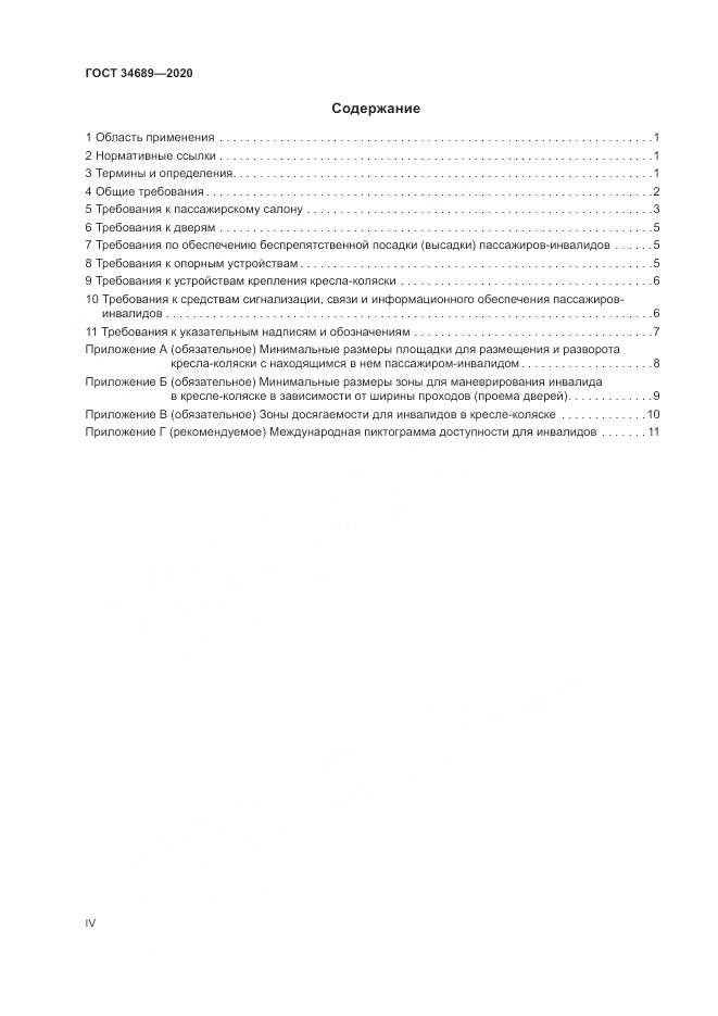 ГОСТ  34689-2020, страница 4
