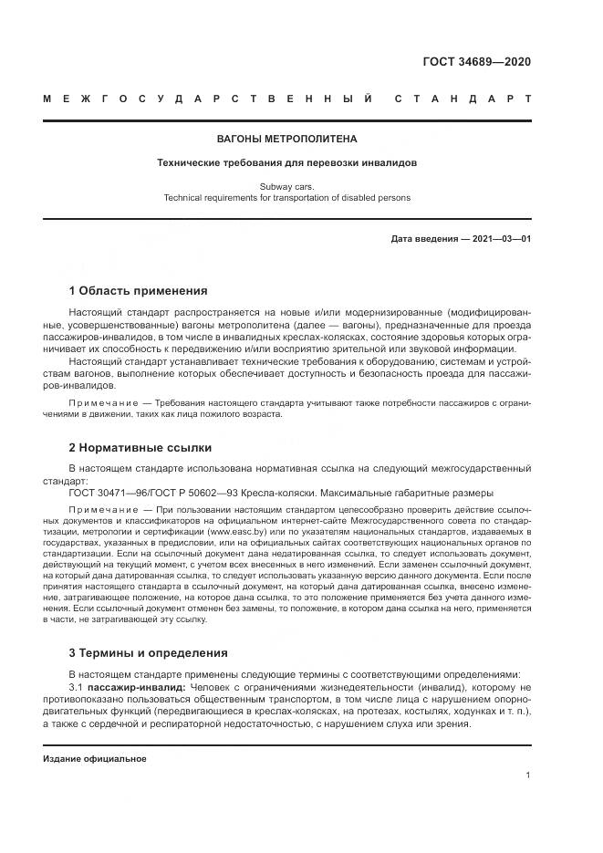 ГОСТ  34689-2020, страница 5