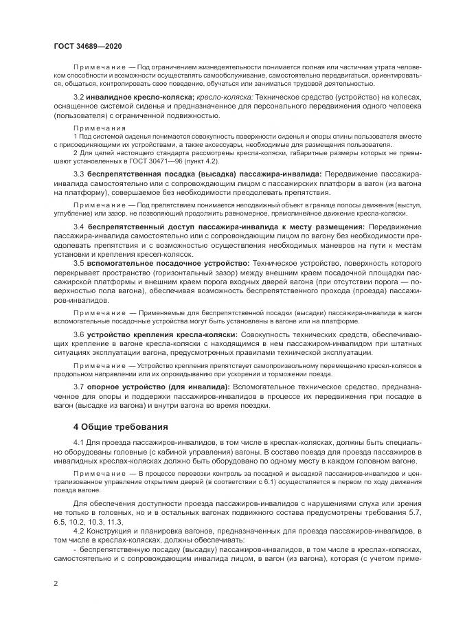 ГОСТ  34689-2020, страница 6