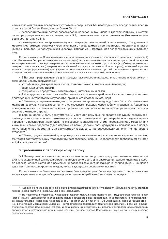 ГОСТ  34689-2020, страница 7