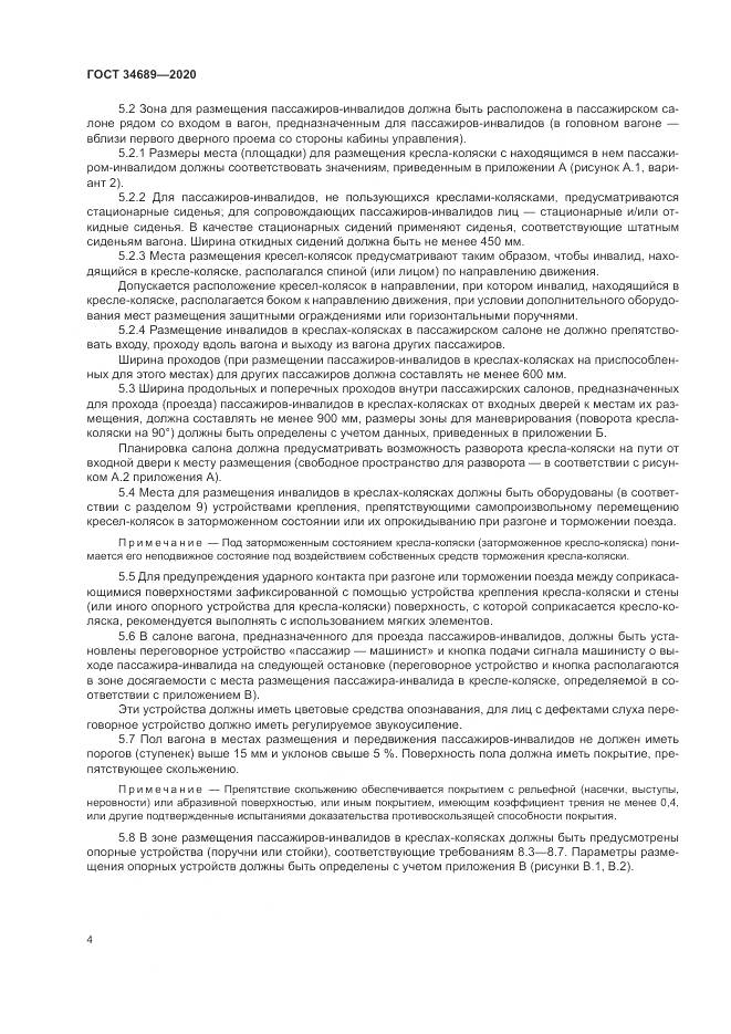 ГОСТ  34689-2020, страница 8
