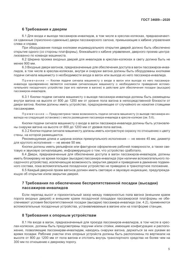 ГОСТ  34689-2020, страница 9
